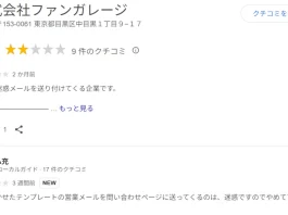 吉田浩明(株式会社ファンガレージ)の評判