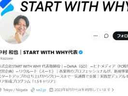 中村和也(株式会社START WITH WHY)の口コミ