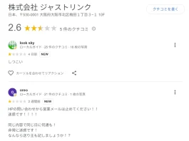 株式会社ジャストリンク(大阪)の評判 株式会社ジャストリンク(大阪)の口コミ
