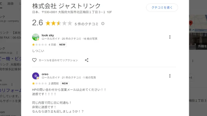 株式会社ジャストリンク(大阪)の口コミ