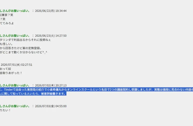 東朋哉,小倉希優丸の口コミと評判