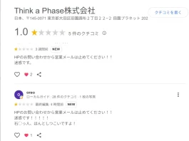 Think a Phase株式会社(石川一将)の評判
